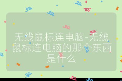 無線鼠標連電腦-無線鼠標連電腦的那個東西是什么