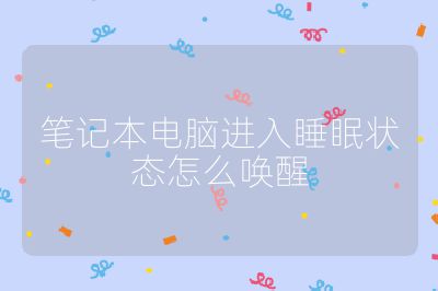 筆記本電腦進入睡眠狀態怎么喚醒