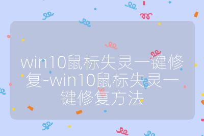win10鼠標失靈一鍵修復-win10鼠標失靈一鍵修復方法