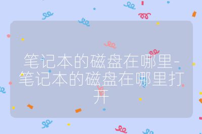 筆記本的磁盤在哪里-筆記本的磁盤在哪里打開