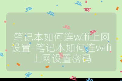 筆記本如何連wifi上網設置-筆記本如何連wifi上網設置密碼