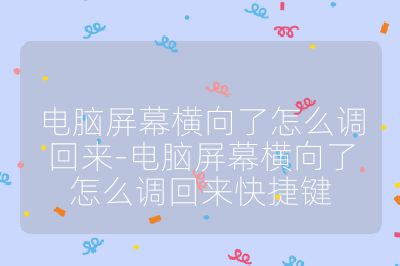 電腦屏幕橫向了怎么調回來-電腦屏幕橫向了怎么調回來快捷鍵