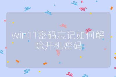 win11密碼忘記如何解除開機密碼