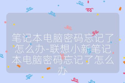 筆記本電腦密碼忘記了怎么辦-聯想小新筆記本電腦密碼忘記了怎么辦