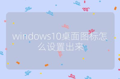 windows10桌面圖標怎么設置出來