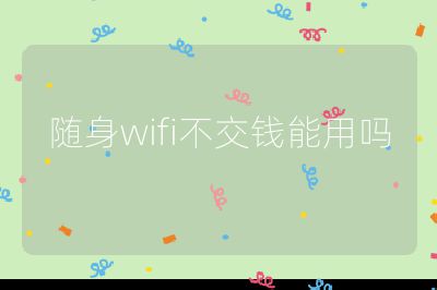 隨身wifi不交錢能用嗎
