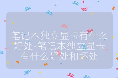 筆記本獨立顯卡有什么好處-筆記本獨立顯卡有什么好處和壞處