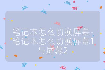 筆記本怎么切換屏幕-筆記本怎么切換屏幕1與屏幕2