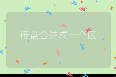 硬盤合并成一個區