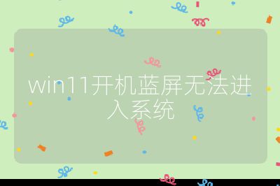 win11開機(jī)藍(lán)屏無法進(jìn)入系統(tǒng)