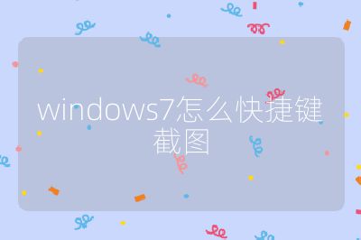 windows7怎么快捷鍵截圖