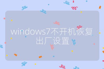 windows7不開機(jī)恢復(fù)出廠設(shè)置