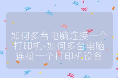 如何多臺電腦連接一個打印機-如何多臺電腦連接一個打印機設備