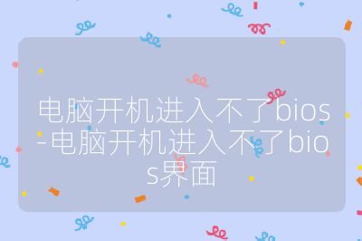 電腦開機進入不了bios-電腦開機進入不了bios界面