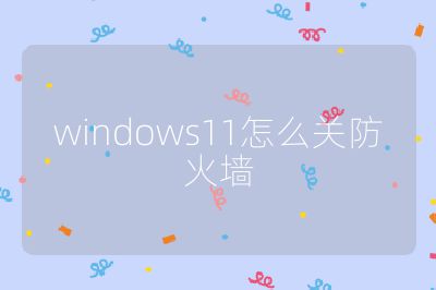 windows11怎么關(guān)防火墻