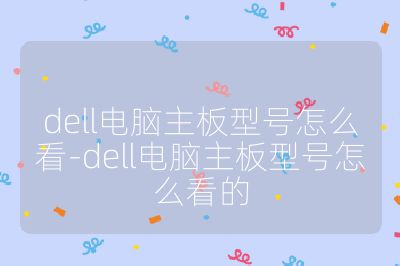 dell電腦主板型號(hào)怎么看-dell電腦主板型號(hào)怎么看的