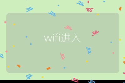 wifi進入