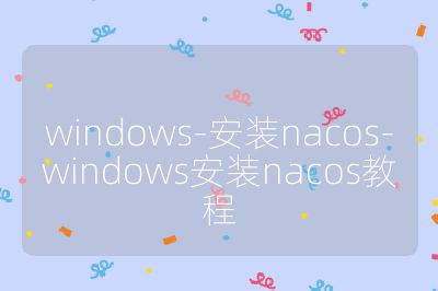 windows-安裝nacos-windows安裝nacos教程