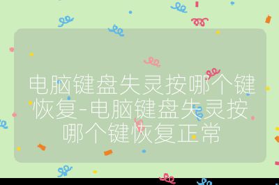 電腦鍵盤失靈按哪個鍵恢復-電腦鍵盤失靈按哪個鍵恢復正常