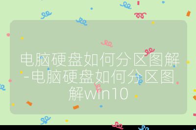 電腦硬盤如何分區圖解-電腦硬盤如何分區圖解win10
