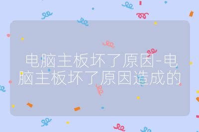 電腦主板壞了原因-電腦主板壞了原因造成的