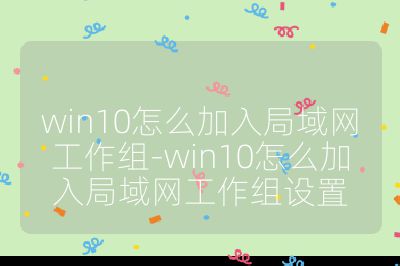 win10怎么加入局域網工作組-win10怎么加入局域網工作組設置