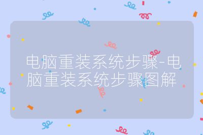 電腦重裝系統步驟-電腦重裝系統步驟圖解