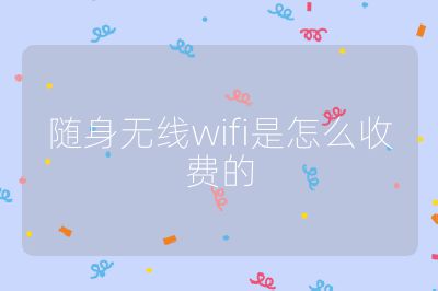 隨身無(wú)線wifi是怎么收費(fèi)的
