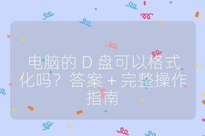 電腦的 D 盤可以格式化嗎?答案 + 完整操作指南