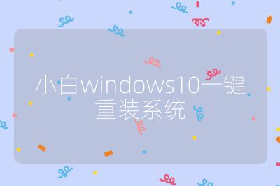 小白windows10一鍵重裝系統(tǒng)
