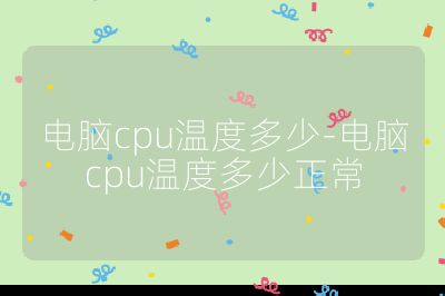 電腦cpu溫度多少-電腦cpu溫度多少正常