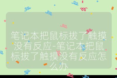 筆記本把鼠標拔了觸摸沒有反應-筆記本把鼠標拔了觸摸沒有反應怎么辦