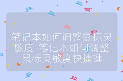 筆記本如何調(diào)整鼠標(biāo)靈敏度-筆記本如何調(diào)整鼠標(biāo)靈敏度快捷鍵