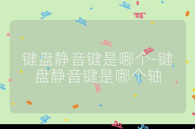 鍵盤靜音鍵是哪個-鍵盤靜音鍵是哪個軸