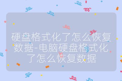 硬盤格式化了怎么恢復數據-電腦硬盤格式化了怎么恢復數據