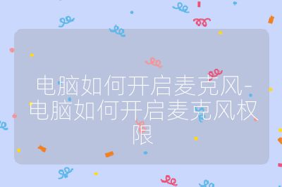 電腦如何開(kāi)啟麥克風(fēng)-電腦如何開(kāi)啟麥克風(fēng)權(quán)限