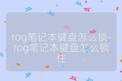 rog筆記本鍵盤怎么鎖-rog筆記本鍵盤怎么鎖住