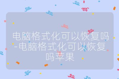 電腦格式化可以恢復嗎-電腦格式化可以恢復嗎蘋果