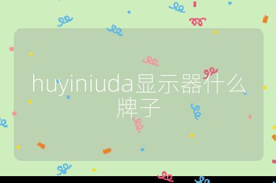 huyiniuda顯示器什么牌子