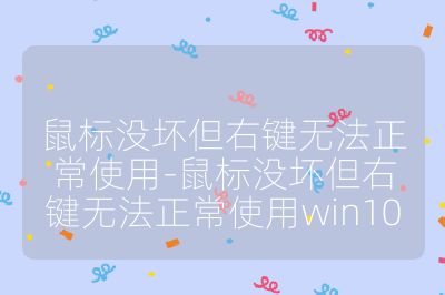 鼠標沒壞但右鍵無法正常使用-鼠標沒壞但右鍵無法正常使用win10
