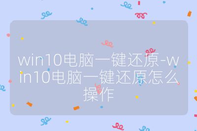 win10電腦一鍵還原-win10電腦一鍵還原怎么操作