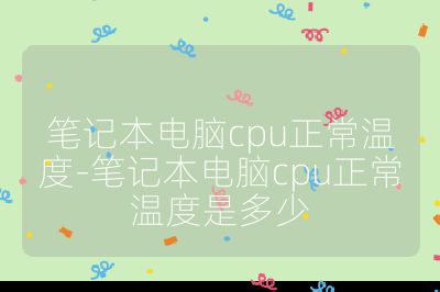 筆記本電腦cpu正常溫度-筆記本電腦cpu正常溫度是多少