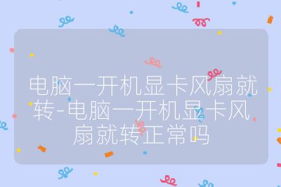 電腦一開機顯卡風扇就轉-電腦一開機顯卡風扇就轉正常嗎