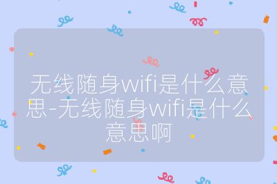無線隨身wifi是什么意思-無線隨身wifi是什么意思啊