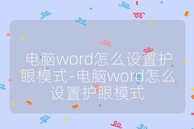 電腦word怎么設置護眼模式-電腦word怎么設置護眼模式