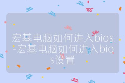 宏基電腦如何進入bios-宏基電腦如何進入bios設置