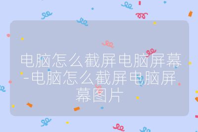 電腦怎么截屏電腦屏幕-電腦怎么截屏電腦屏幕圖片