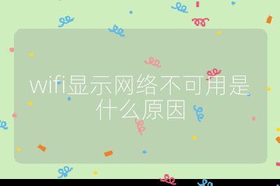 wifi顯示網絡不可用是什么原因