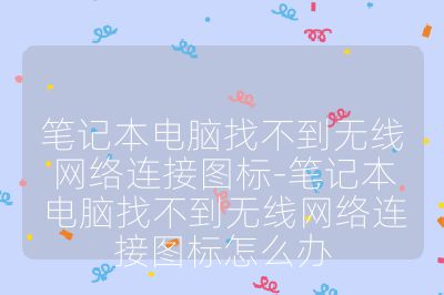 筆記本電腦找不到無線網(wǎng)絡連接圖標-筆記本電腦找不到無線網(wǎng)絡連接圖標怎么辦