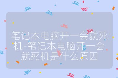 筆記本電腦開一會(huì)就死機(jī)-筆記本電腦開一會(huì)就死機(jī)是什么原因